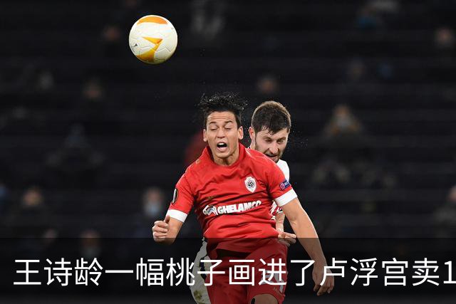 王诗龄一幅桃子画进了卢浮宫卖145万，第二天就被网友扒：展厅花钱就能进