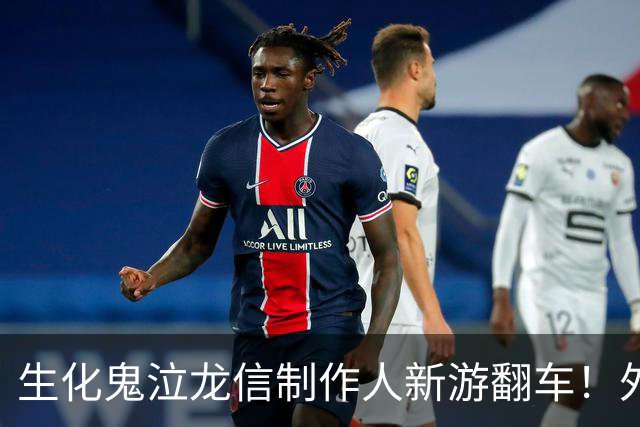 生化鬼泣龙信制作人新游翻车！外媒痛批2026最烂游戏