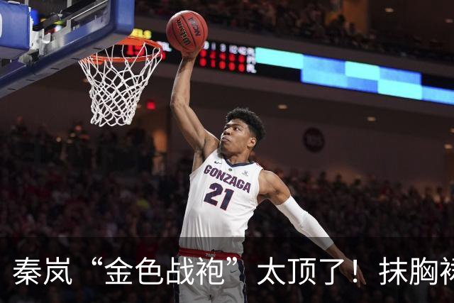 秦岚“金色战袍”太顶了！抹胸裙勒出极品S型，高贵又撩人！