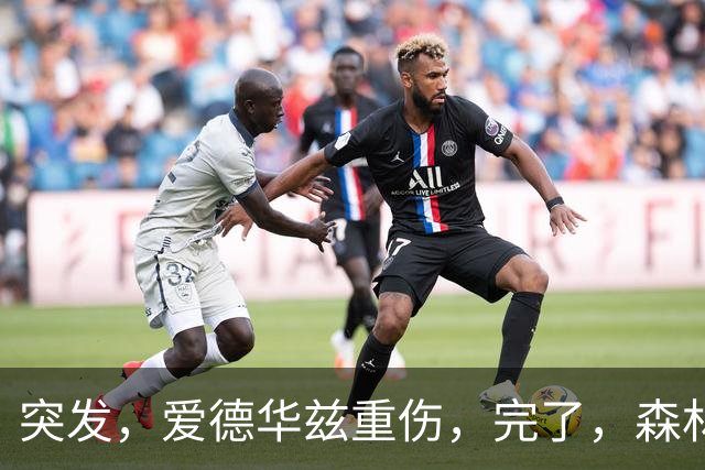 突发，爱德华兹重伤，完了，森林狼要崩溃了……