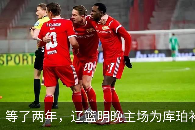 等了两年，辽篮明晚主场为库珀补发23-24赛季总冠军戒指