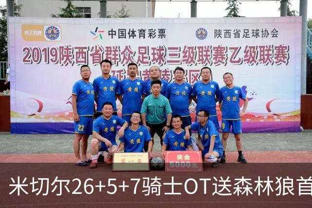 米切尔26+5+7骑士OT送森林狼首败，哈登19+9华子空砍47分