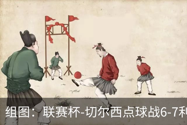 组图：联赛杯-切尔西点球战6-7利物浦 阿隆索场边指挥