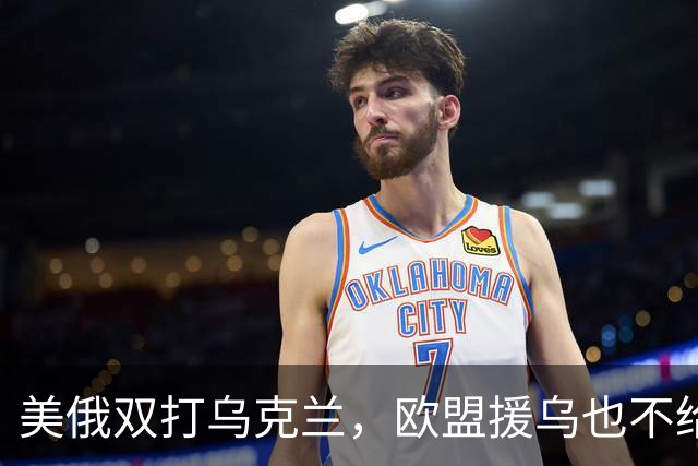 美俄双打乌克兰，欧盟援乌也不给力了