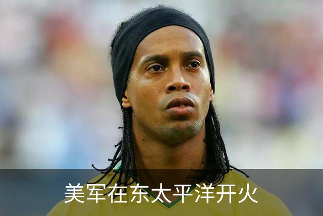 美军在东太平洋开火