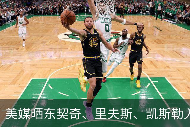 美媒晒东契奇、里夫斯、凯斯勒入场视频 077穿夹克拿公文包吸睛
