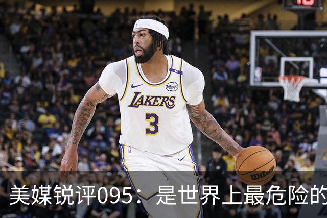 美媒锐评095：是世界上最危险的核潜艇，美国海军优势已荡然无存