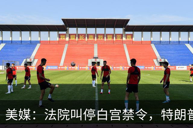 美媒：法院叫停白宫禁令，特朗普政府提出上诉