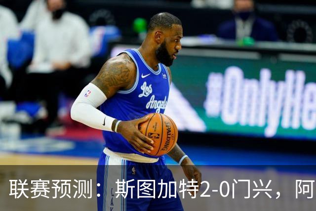 联赛预测：斯图加特2-0门兴，阿拉维3-1马拉加，布雷斯特2-1尼斯