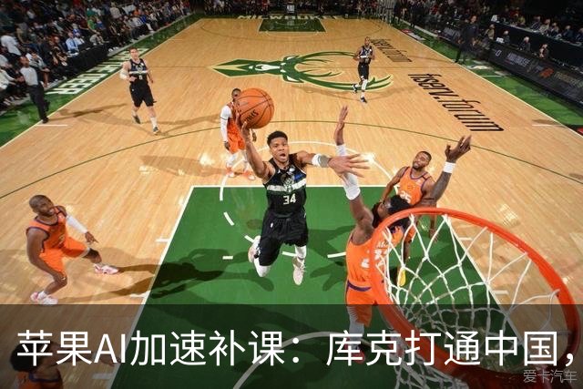 苹果AI加速补课：库克打通中国，特努斯抢攻客厅