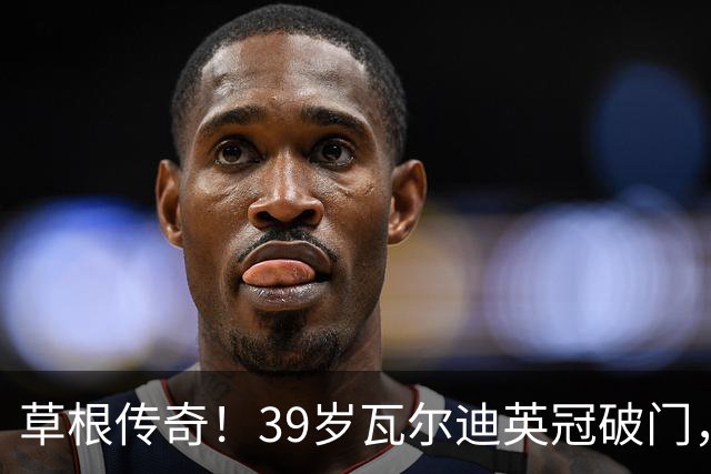 草根传奇！39岁瓦尔迪英冠破门，生涯连续20个赛季取得进球