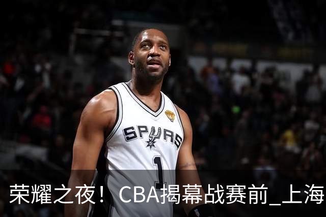 荣耀之夜！CBA揭幕战赛前 上海男篮获颁上赛季总冠军戒指💍