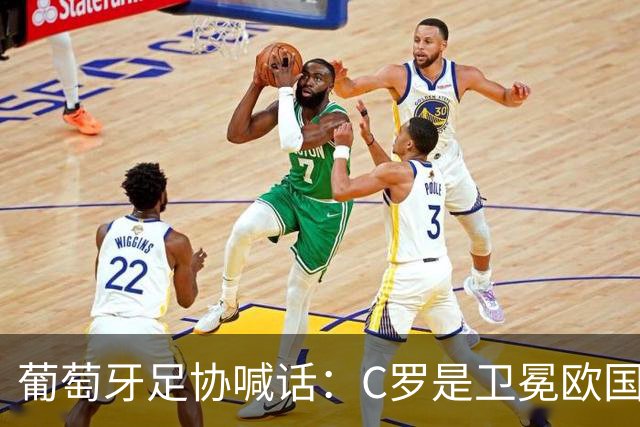 葡萄牙足协喊话：C罗是卫冕欧国联的核心，回归只差最后一步！