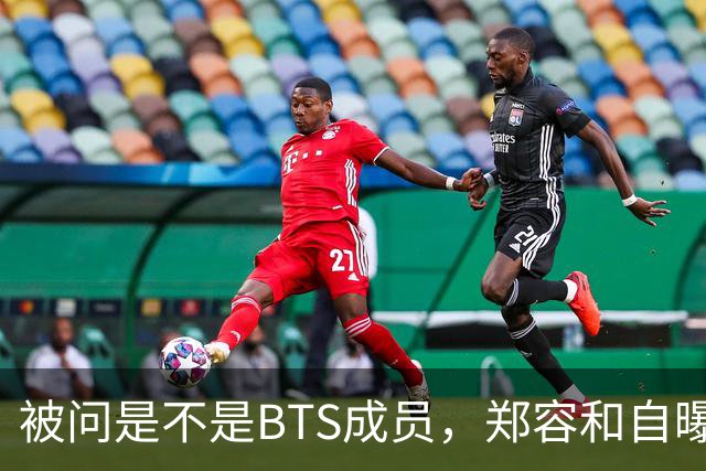 被问是不是BTS成员，郑容和自曝花10年才接受人气下滑