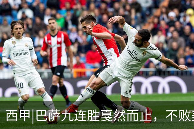 西甲|巴萨九连胜戛然而止，不败美梦被姆巴佩两刀刺破