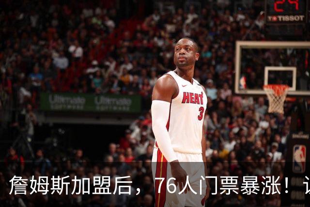 詹姆斯加盟后，76人门票暴涨！让NBA揭幕战收视率历史第一！