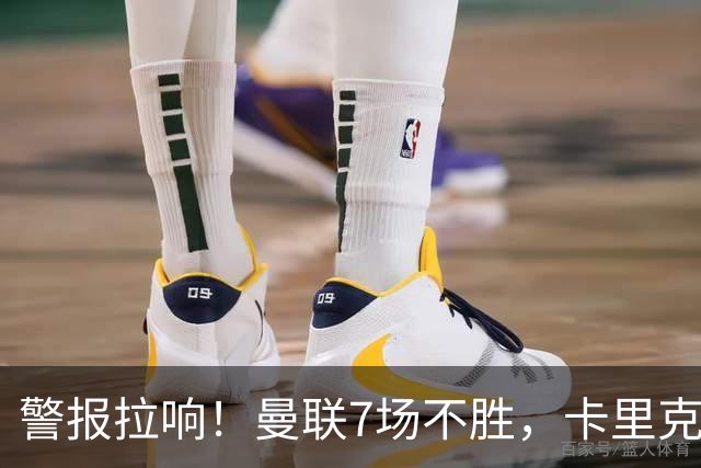 警报拉响！曼联7场不胜，卡里克帅位告急，四大候选主帅浮出水面