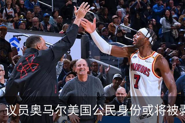 议员奥马尔美国公民身份或将被剥夺 最终或遭驱逐