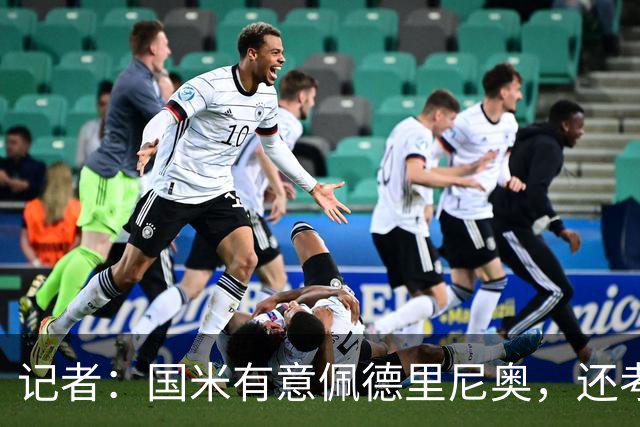 记者：国米有意佩德里尼奥，还考虑引进罗马诺接替恰尔汗奥卢
