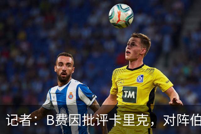 记者：B费因批评卡里克，对阵伯恩茅斯坐替补席