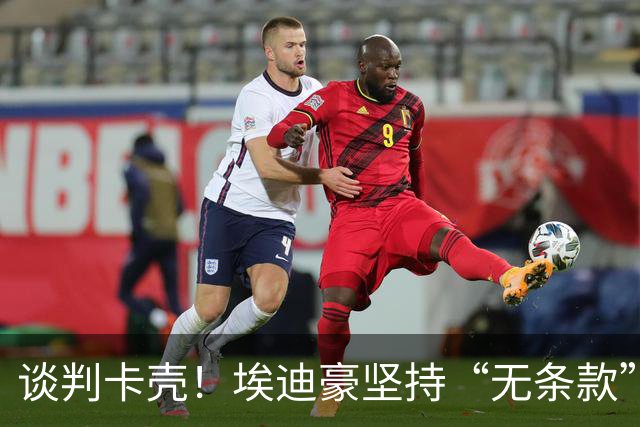 谈判卡壳！埃迪豪坚持“无条款”合同，曼联则要加欧冠条款