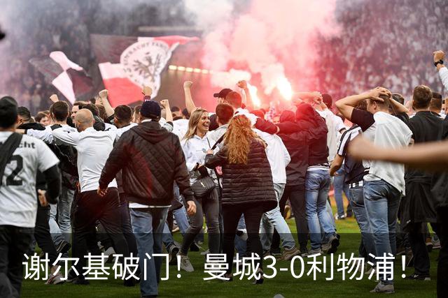 谢尔基破门！曼城3-0利物浦！