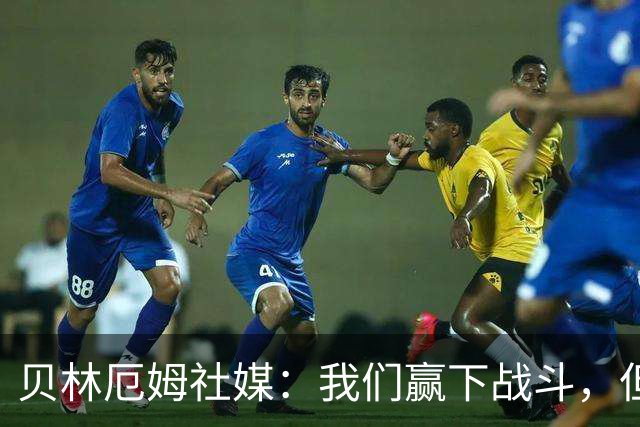 贝林厄姆社媒：我们赢下战斗，但战争还在继续