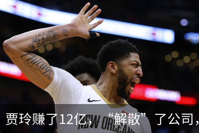 贾玲赚了12亿，“解散”了公司，她把张小斐、许君聪这些老搭档，全都好聚好散，也拿下了大碗娱乐100%的股权，这次又聪明的没上国庆档