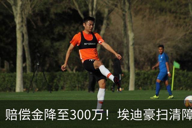赔偿金降至300万！埃迪豪扫清障碍 他成曼联主帅热门人选