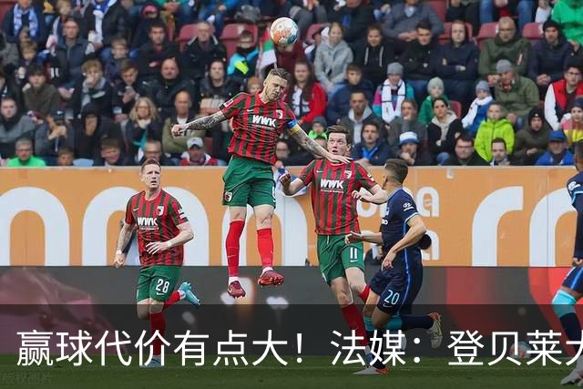 赢球代价有点大！法媒：登贝莱大腿受伤 预计国际比赛日后复出