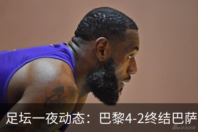 足坛一夜动态：巴黎4-2终结巴萨11连胜，曼城大捷，利物浦灭黄潜