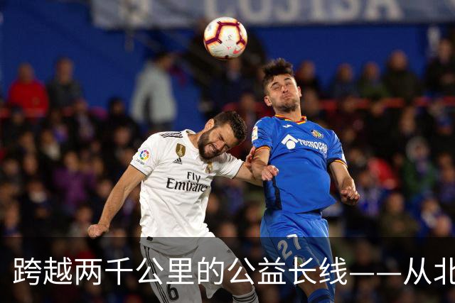 跨越两千公里的公益长线——从北京到云南的温情回响