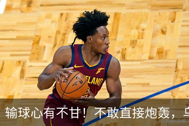 输球心有不甘！不敢直接炮轰，乌戈委婉吐槽判罚，辽篮输得憋屈