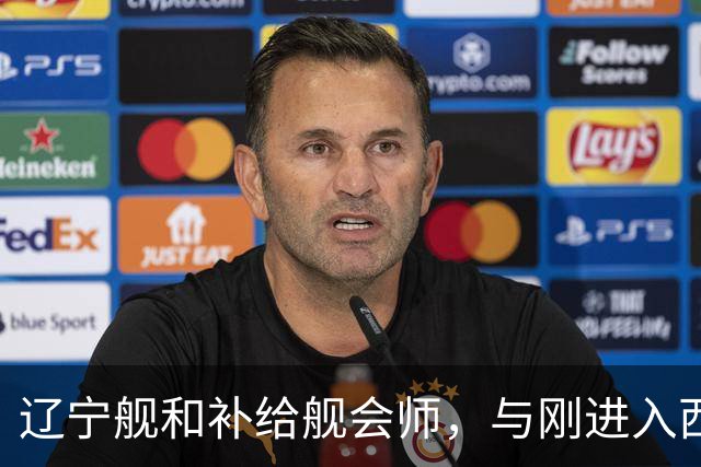 辽宁舰和补给舰会师，与刚进入西太两支编队，已形成东西呼应态势
