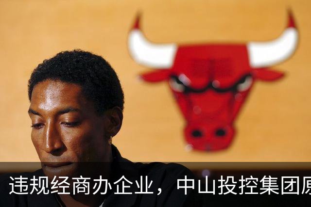 违规经商办企业，中山投控集团原高级顾问罗锐鸿被双开