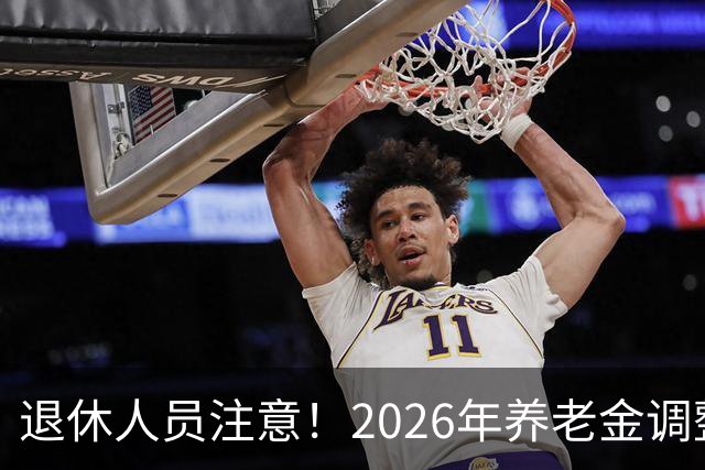 退休人员注意！2026年养老金调整通知公布了吗？结果你可能猜到了