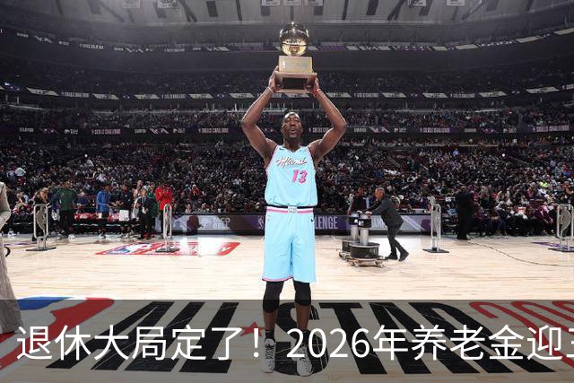 退休大局定了！2026年养老金迎三大变化，延迟退休正式落地了！