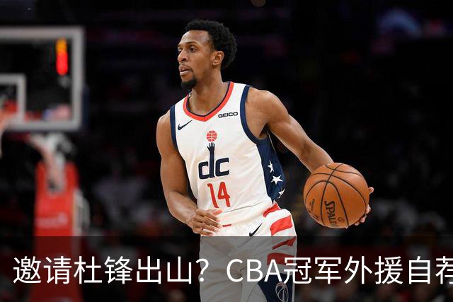 邀请杜锋出山？CBA冠军外援自荐加盟，广东队一胜难求！‍‍