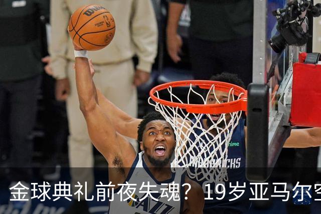 金球典礼前夜失魂？19岁亚马尔空门踢偏！离谱25次丢球权，他把亚马尔最习惯的节奏，一寸寸堵死在诺坎普