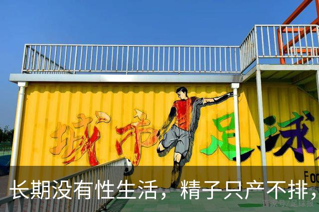 长期没有性生活，精子只产不排，最后都去哪了？看完再也不敢憋精