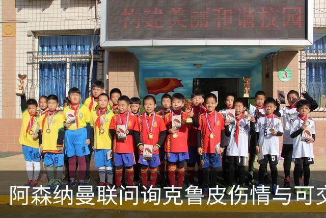 阿森纳曼联问询克鲁皮伤情与可交易性