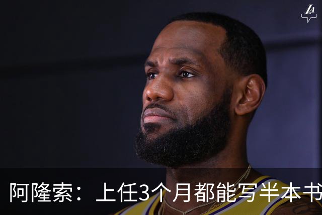 阿隆索：上任3个月都能写半本书了；福法纳上一场表现很出色