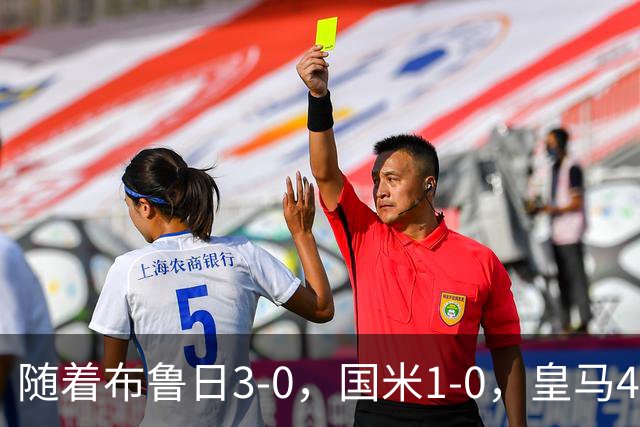 随着布鲁日3-0，国米1-0，皇马4-1，拜仁2-2，欧冠最新积分榜出炉