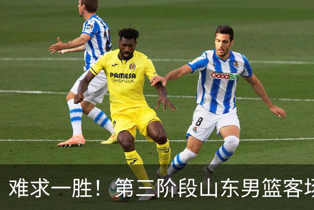 难求一胜！第三阶段山东男篮客场0胜7负