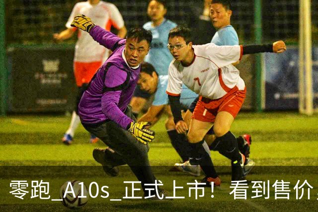 零跑 A10s 正式上市！看到售价，网友：这谁能拒绝？