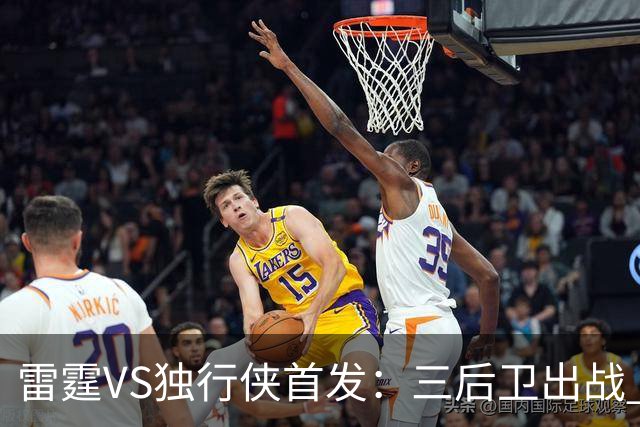 雷霆VS独行侠首发：三后卫出战 亚历山大单核VS欧文+弗拉格