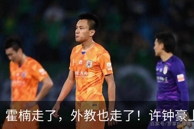 霍楠走了，外教也走了！许钟豪上任也救不了，6连败垫底，想保级悬啊