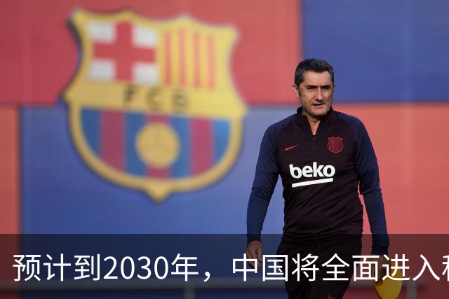 预计到2030年，中国将全面进入租房时代，房子会越来越难卖