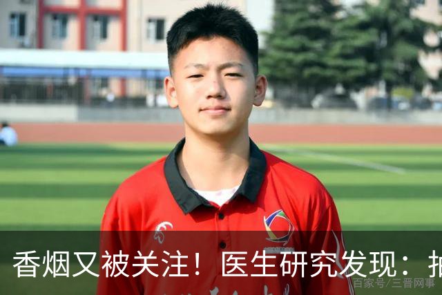 香烟又被关注！医生研究发现：抽得越多，寿命或越长？告诉你真相