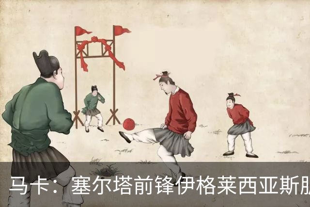 马卡：塞尔塔前锋伊格莱西亚斯肌腱撕裂，将伤缺一个半月